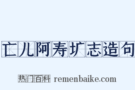 亡儿阿寿圹志造句是什么意思的图片